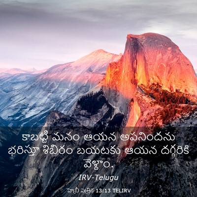 Picture 03 - హెబ్రీ పత్రిక 13:13 TELIRV - కాబట్టి మనం ఆయన - Bible Verse Picture