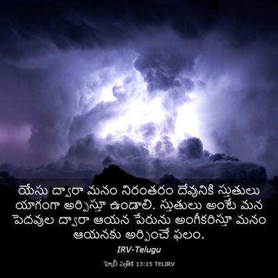Picture 03 - హెబ్రీ పత్రిక 13:15 TELIRV - యేసు ద్వారా మనం - Bible Verse Picture