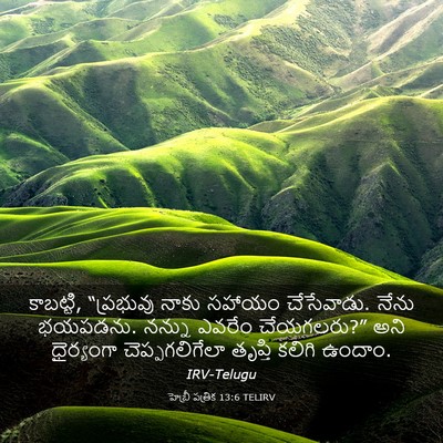 Picture 03 - హెబ్రీ పత్రిక 13:6 TELIRV - కాబట్టి, “ప్రభువు - Bible Verse Picture