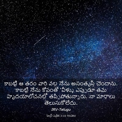 Picture 03 - హెబ్రీ పత్రిక 3:10 TELIRV - కాబట్టి ఆ తరం వారి - Bible Verse Picture