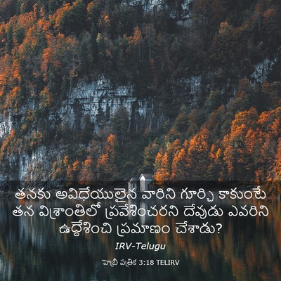 Picture 03 - హెబ్రీ పత్రిక 3:18 TELIRV - తనకు అవిధేయులైన - Bible Verse Picture
