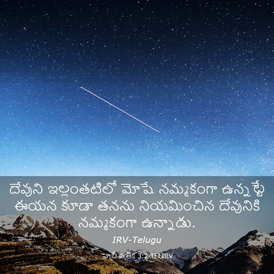 Picture 03 - హెబ్రీ పత్రిక 3:2 TELIRV - దేవుని ఇల్లంతటిలో - Bible Verse Picture