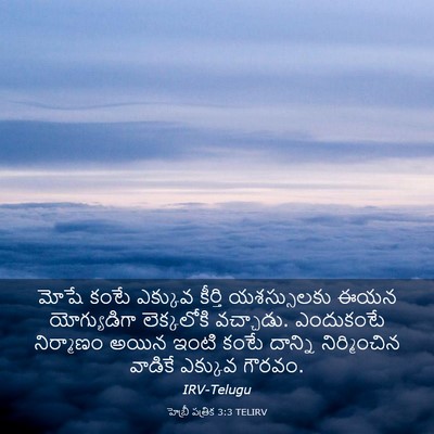 Picture 03 - హెబ్రీ పత్రిక 3:3 TELIRV - మోషే కంటే ఎక్కువ - Bible Verse Picture
