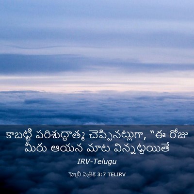 Picture 03 - హెబ్రీ పత్రిక 3:7 TELIRV - కాబట్టి - Bible Verse Picture