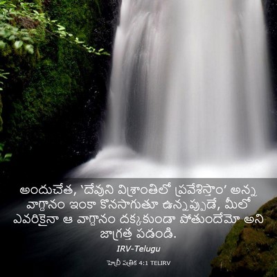 Picture 03 - హెబ్రీ పత్రిక 4:1 TELIRV - అందుచేత, ‘దేవుని - Bible Verse Picture
