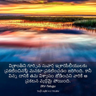 Picture 03 - హెబ్రీ పత్రిక 4:2 TELIRV - విశ్రాంతిని - Bible Verse Picture