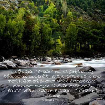 Picture 03 - హెబ్రీ పత్రిక 4:7 TELIRV - కాబట్టి దేవుడు, “ఈ - Bible Verse Picture