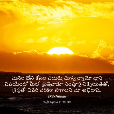 Picture 03 - హెబ్రీ పత్రిక 6:11 TELIRV - మనం దేని కోసం - Bible Verse Picture