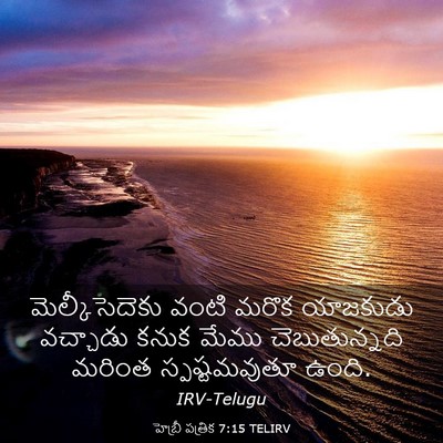 Picture 03 - హెబ్రీ పత్రిక 7:15 TELIRV - మెల్కీసెదెకు వంటి - Bible Verse Picture