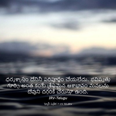 Picture 03 - హెబ్రీ పత్రిక 7:19 TELIRV - ధర్మశాస్త్రం - Bible Verse Picture