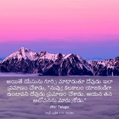 Picture 03 - హెబ్రీ పత్రిక 7:21 TELIRV - అయితే యేసును - Bible Verse Picture