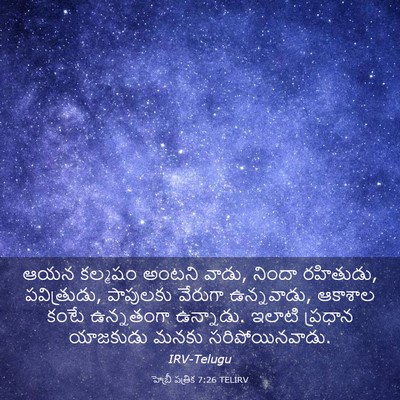 Picture 03 - హెబ్రీ పత్రిక 7:26 TELIRV - ఆయన కల్మషం అంటని - Bible Verse Picture