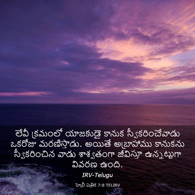 Picture 03 - హెబ్రీ పత్రిక 7:8 TELIRV - లేవీ క్రమంలో - Bible Verse Picture