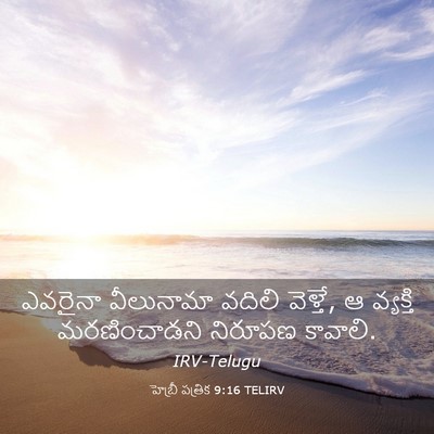 Picture 03 - హెబ్రీ పత్రిక 9:16 TELIRV - ఎవరైనా వీలునామా - Bible Verse Picture