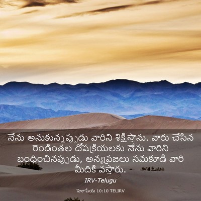 Picture 03 - హోషేయ 10:10 TELIRV - నేను - Bible Verse Picture
