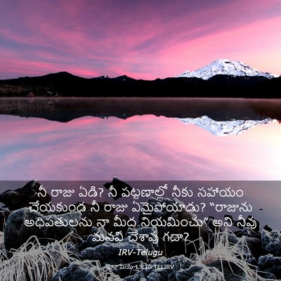 Picture 03 - హోషేయ 13:10 TELIRV - నీ రాజు ఏడి? నీ - Bible Verse Picture