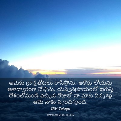 Picture 03 - హోషేయ 2:15 TELIRV - ఆమెకు - Bible Verse Picture