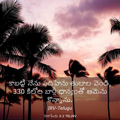 Picture 03 - హోషేయ 3:2 TELIRV - కాబట్టి నేను - Bible Verse Picture
