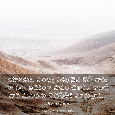 Picture 03 - హోషేయ 4:7 TELIRV - యాజకుల సంఖ్య - Bible Verse Picture