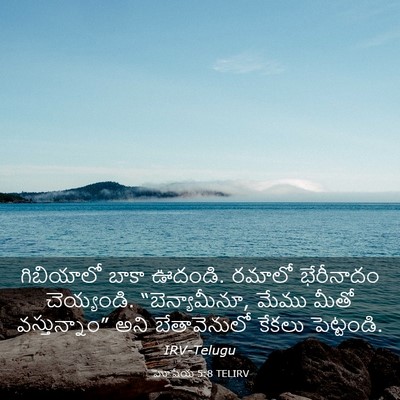 Picture 03 - హోషేయ 5:8 TELIRV - గిబియాలో బాకా - Bible Verse Picture