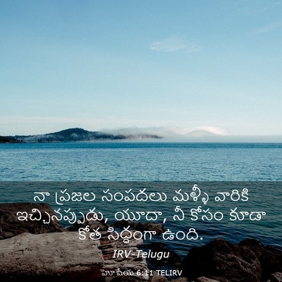 Picture 03 - హోషేయ 6:11 TELIRV - నా ప్రజల సంపదలు - Bible Verse Picture