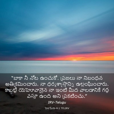 Picture 03 - హోషేయ 8:1 TELIRV - “బాకా నీ నోట - Bible Verse Picture