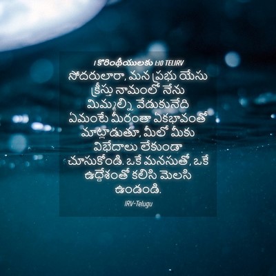 Picture 04 - 1 కొరింథీయులకు 1:10 TELIRV - సోదరులారా, మన - Bible Verse Picture