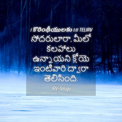 Picture 04 - 1 కొరింథీయులకు 1:11 TELIRV - సోదరులారా, మీలో - Bible Verse Picture