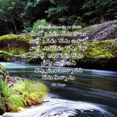 Picture 04 - 1 కొరింథీయులకు 1:12 TELIRV - మీలో ఒకడు ‘నేను - Bible Verse Picture