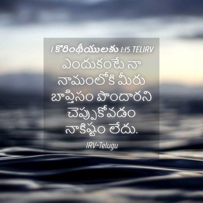 Picture 04 - 1 కొరింథీయులకు 1:15 TELIRV - ఎందుకంటే నా - Bible Verse Picture