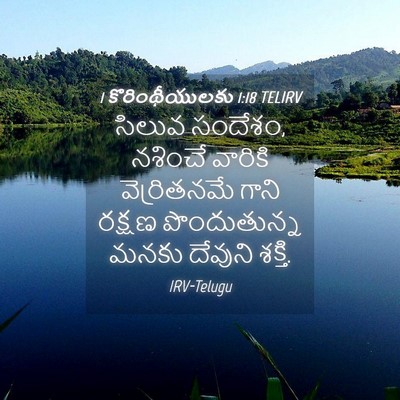 Picture 04 - 1 కొరింథీయులకు 1:18 TELIRV - సిలువ సందేశం, - Bible Verse Picture