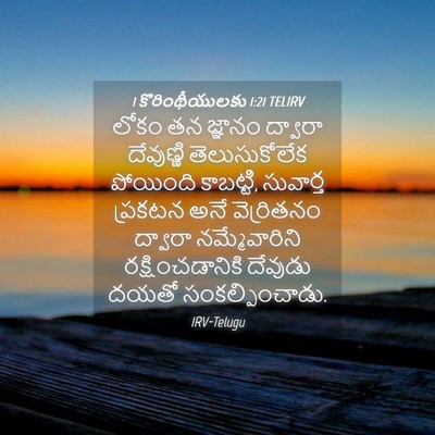 Picture 04 - 1 కొరింథీయులకు 1:21 TELIRV - లోకం తన జ్ఞానం - Bible Verse Picture