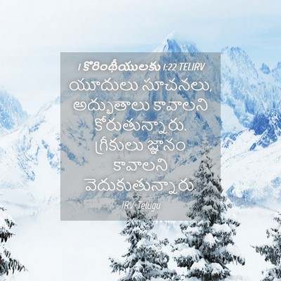 Picture 04 - 1 కొరింథీయులకు 1:22 TELIRV - యూదులు సూచనలు, - Bible Verse Picture