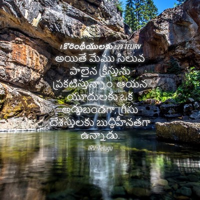 Picture 04 - 1 కొరింథీయులకు 1:23 TELIRV - అయితే మేము సిలువ - Bible Verse Picture