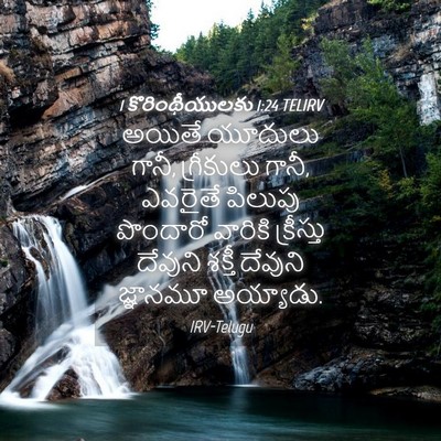 Picture 04 - 1 కొరింథీయులకు 1:24 TELIRV - అయితే యూదులు గానీ, - Bible Verse Picture