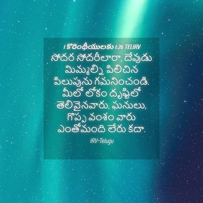 Picture 04 - 1 కొరింథీయులకు 1:26 TELIRV - సోదర సోదరీలారా, - Bible Verse Picture