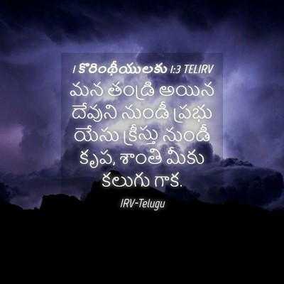 Picture 04 - 1 కొరింథీయులకు 1:3 TELIRV - మన తండ్రి అయిన - Bible Verse Picture