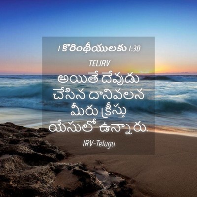 Picture 04 - 1 కొరింథీయులకు 1:30 TELIRV - అయితే దేవుడు - Bible Verse Picture