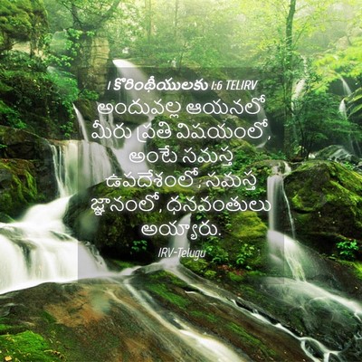 Picture 04 - 1 కొరింథీయులకు 1:6 TELIRV - అందువల్ల ఆయనలో - Bible Verse Picture