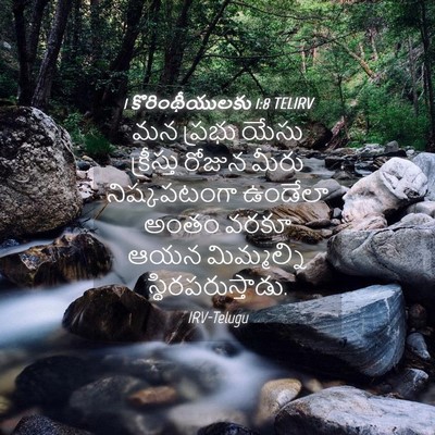 Picture 04 - 1 కొరింథీయులకు 1:8 TELIRV - మన ప్రభు యేసు - Bible Verse Picture