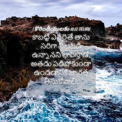 Picture 04 - 1 కొరింథీయులకు 10:12 TELIRV - కాబట్టి ఎవరైతే - Bible Verse Picture