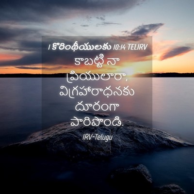 Picture 04 - 1 కొరింథీయులకు 10:14 TELIRV - కాబట్టి నా - Bible Verse Picture