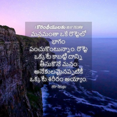 Picture 04 - 1 కొరింథీయులకు 10:17 TELIRV - మనమంతా ఒకే - Bible Verse Picture