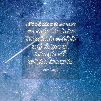 Picture 04 - 1 కొరింథీయులకు 10:2 TELIRV - అందరూ మోషేను - Bible Verse Picture
