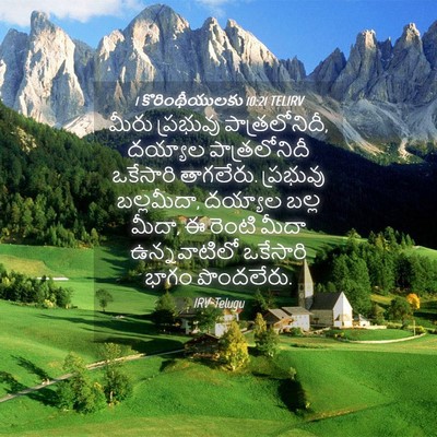 Picture 04 - 1 కొరింథీయులకు 10:21 TELIRV - మీరు ప్రభువు - Bible Verse Picture