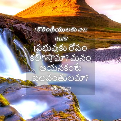Picture 04 - 1 కొరింథీయులకు 10:22 TELIRV - ప్రభువుకు రోషం - Bible Verse Picture