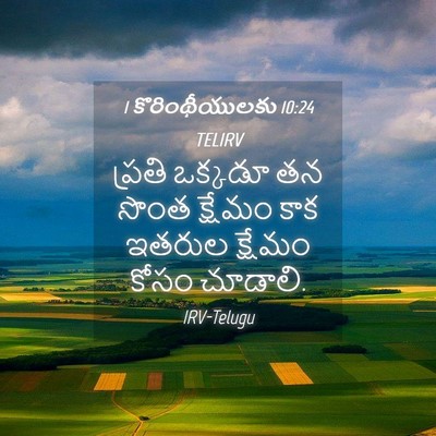Picture 04 - 1 కొరింథీయులకు 10:24 TELIRV - ప్రతి ఒక్కడూ తన - Bible Verse Picture