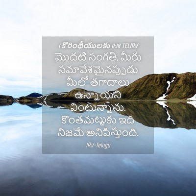 Picture 04 - 1 కొరింథీయులకు 11:18 TELIRV - మొదటి సంగతి, మీరు - Bible Verse Picture