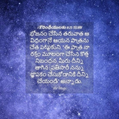 Picture 04 - 1 కొరింథీయులకు 11:25 TELIRV - భోజనం చేసిన - Bible Verse Picture