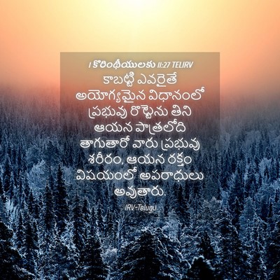 Picture 04 - 1 కొరింథీయులకు 11:27 TELIRV - కాబట్టి ఎవరైతే - Bible Verse Picture